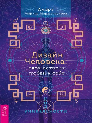 cover image of Дизайн Человека